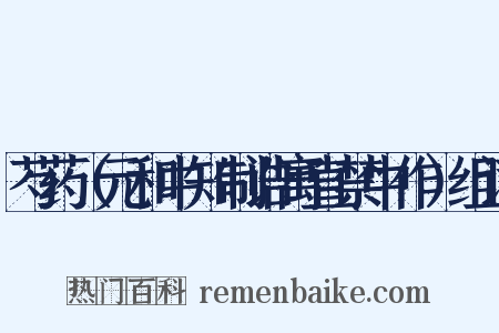 芍药（元和中知制诰寓直禁中作）组词是什么意思的图片